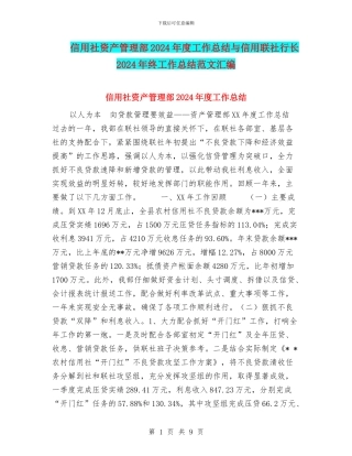 信用社资产管理部2024年度工作总结与信用联社行长2024年终工作总结范文汇编