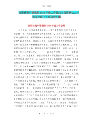 信用社资产管理部2024年度工作总结与信用联社上半年安全保卫工作总结汇编