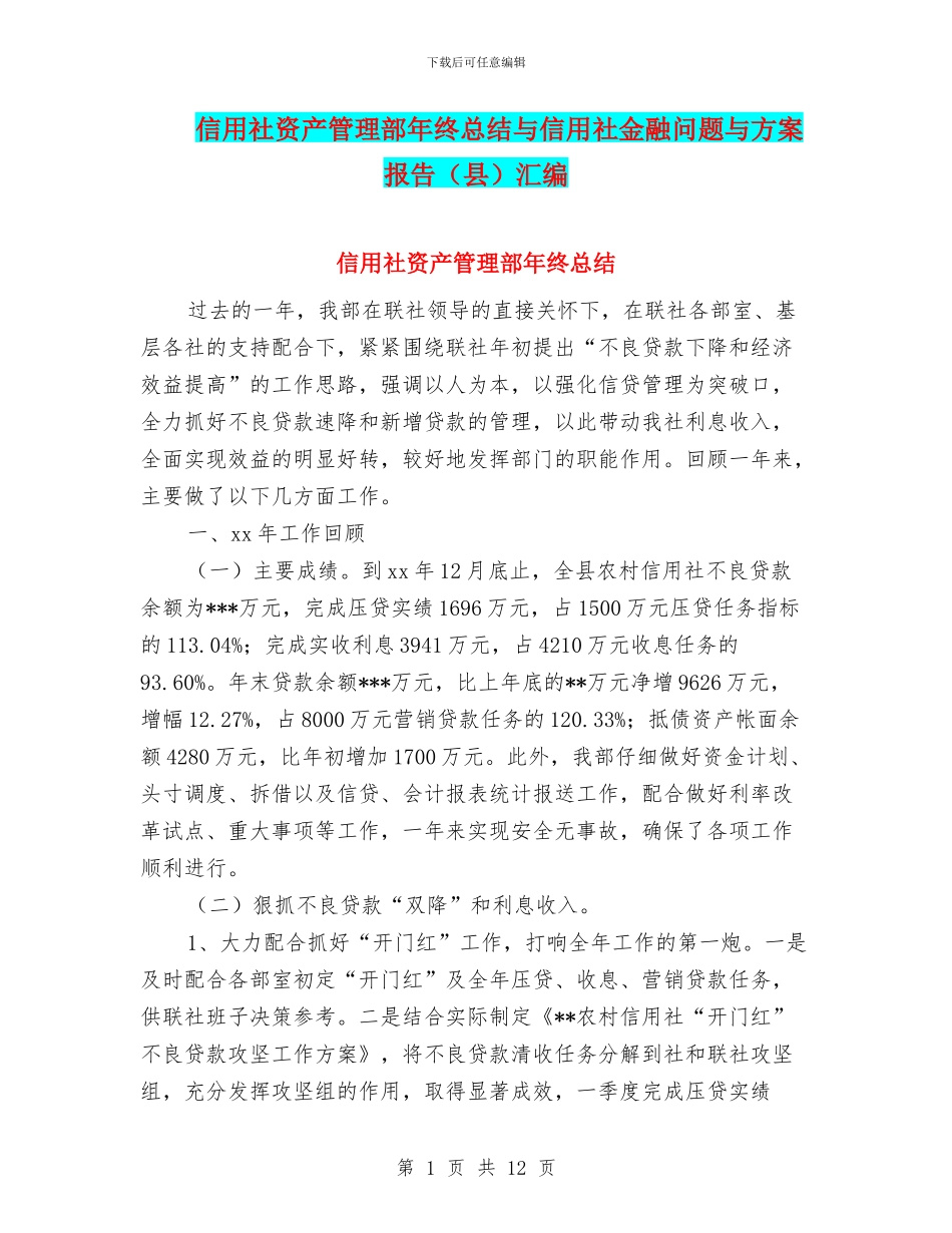 信用社资产管理部年终总结与信用社金融问题与方案报告汇编_第1页