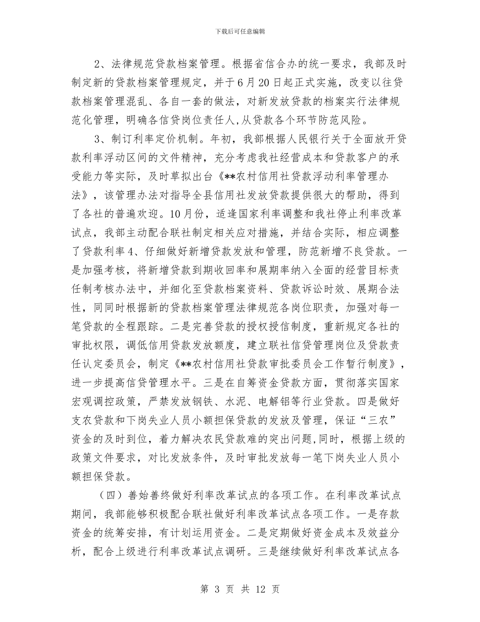 信用社资产管理部年终总结与信用社金融问题与方案报告汇编_第3页