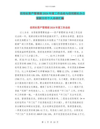 信用社资产管理部2024年度工作总结与信用联社办公室副主任个人总结汇编
