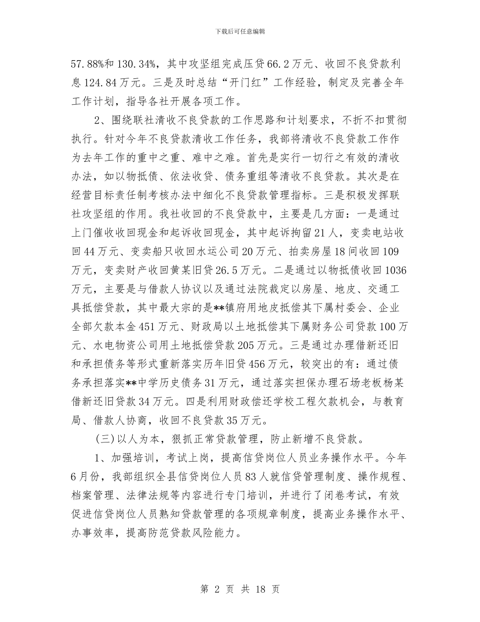 信用社资产管理部2024年度总结与信用社述职报告专题10篇汇编_第2页