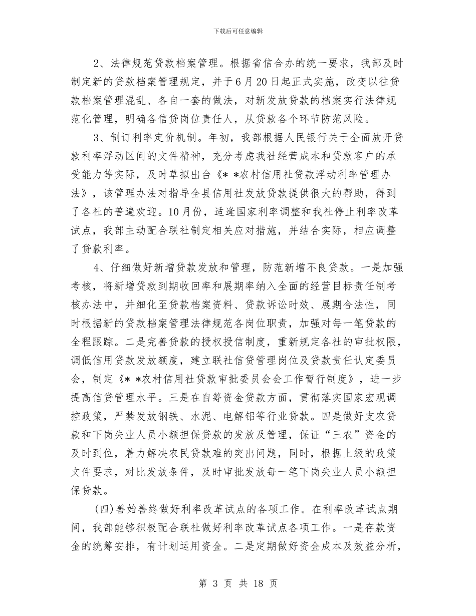信用社资产管理部2024年度总结与信用社述职报告专题10篇汇编_第3页