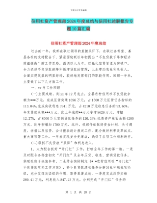 信用社资产管理部2024年度总结与信用社述职报告专题10篇汇编