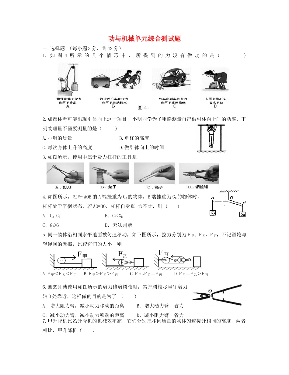 四川省成都市秋八年级物理 功与机械的单元综合检测 教科版试卷_第1页