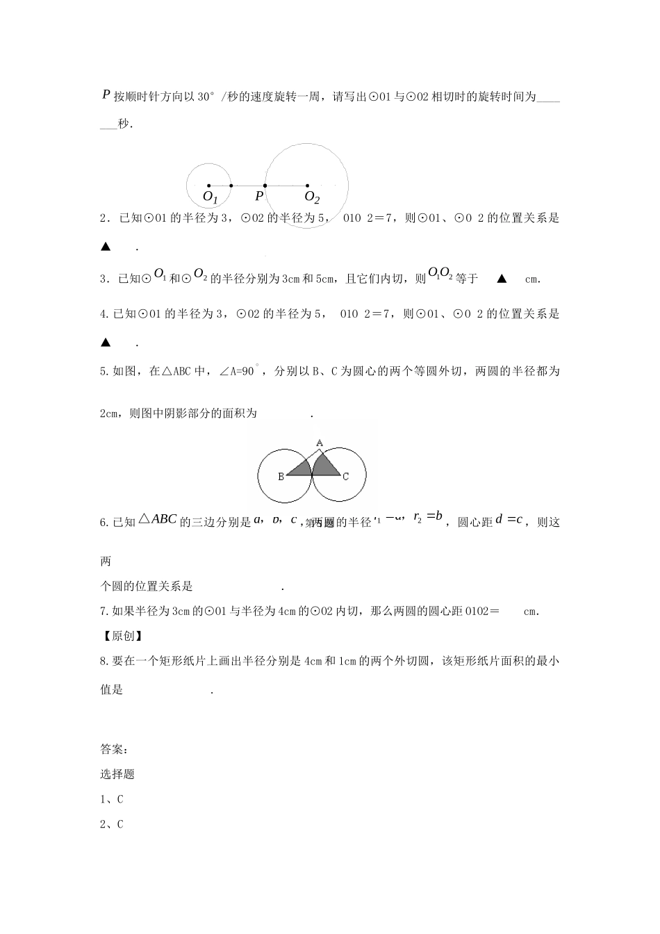 中考精华题考点28 圆与圆的位置关系试卷_第2页