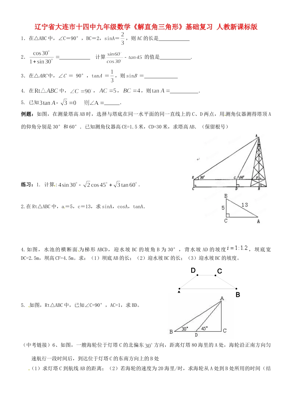 九年级数学(解直角三角形)基础复习 人教新课标版试卷_第1页