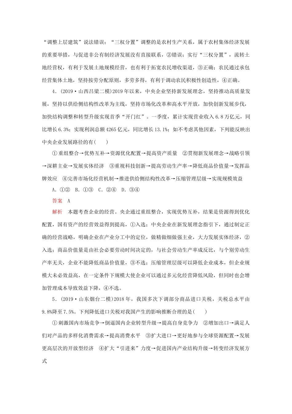 （通用版）高考政治二轮复习 专题培优第三编 一 选择题题型突破 题型3作业（含解析）-人教版高三全册政治试题_第3页