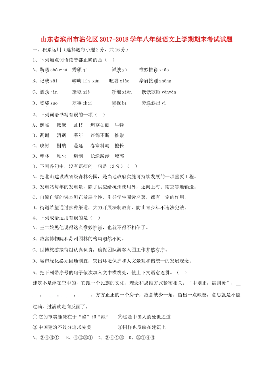 山东省滨州市沾化区 八年级语文上学期期末考试试卷 新人教版试卷_第1页