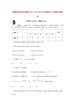 安徽省淮南市田家庵区七年级数学上学期期中测试卷试卷