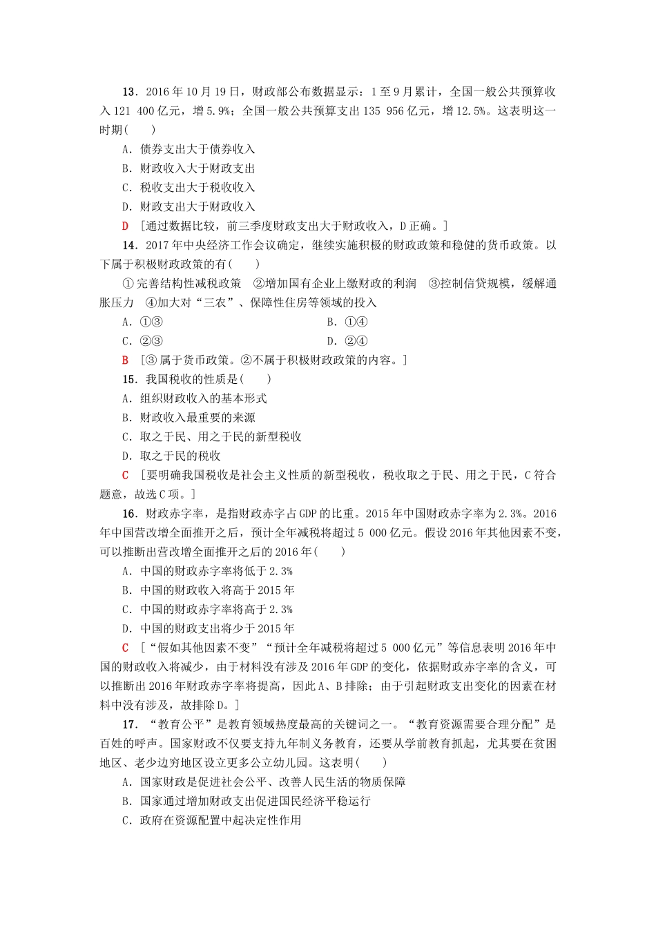 （浙江选考）高三政治一轮复习 必考部分 第3单元 收入与分配 课后限时训练8 财政与税收 新人教版必修1-新人教版高三必修1政治试题_第2页