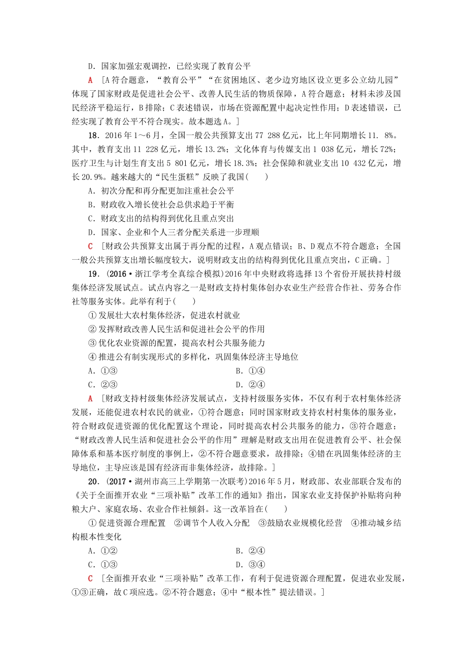 （浙江选考）高三政治一轮复习 必考部分 第3单元 收入与分配 课后限时训练8 财政与税收 新人教版必修1-新人教版高三必修1政治试题_第3页