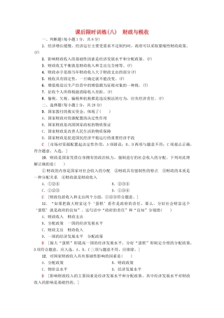 （浙江选考）高三政治一轮复习 必考部分 第3单元 收入与分配 课后限时训练8 财政与税收 新人教版必修1-新人教版高三必修1政治试题