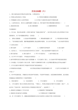 山东省德州市宁津县八年级历史上册 第二单元 近代化的早期探索与民族危机的加剧达标题(六) 新人教版试卷