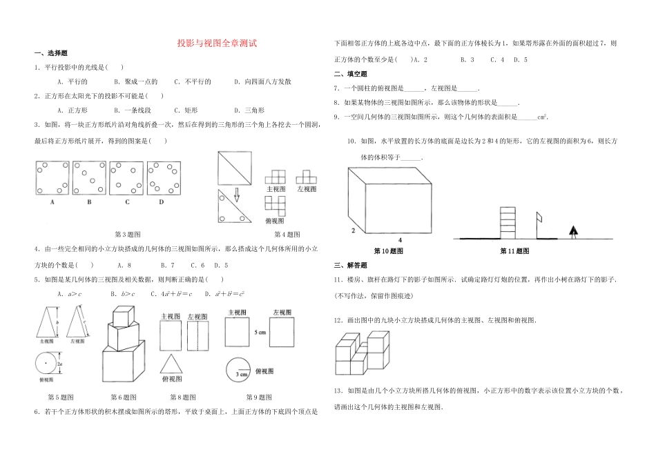 九年级数学下册 第32章 投影与视图 单元综合测试 (新版)冀教版试卷_第1页