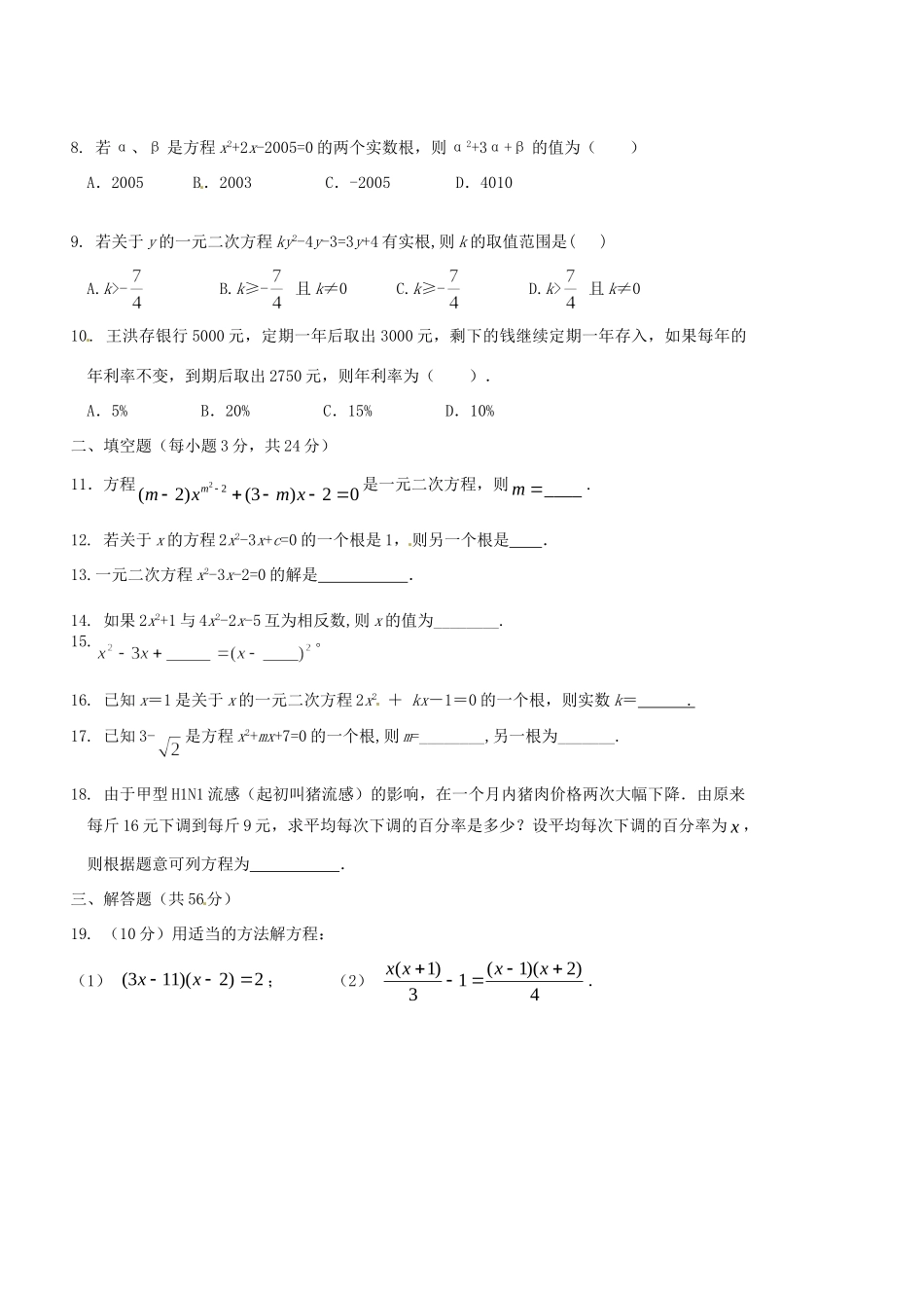 九年级数学上学期教学目标检测题(二)一元二次方程 新人教版试卷_第2页