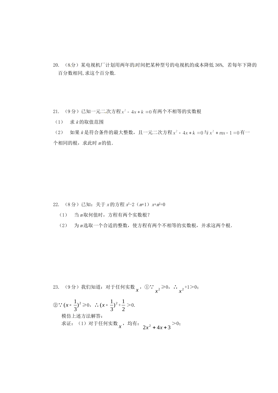 九年级数学上学期教学目标检测题(二)一元二次方程 新人教版试卷_第3页