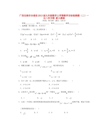 九年级数学上学期教学目标检测题(二)一元二次方程 新人教版试卷