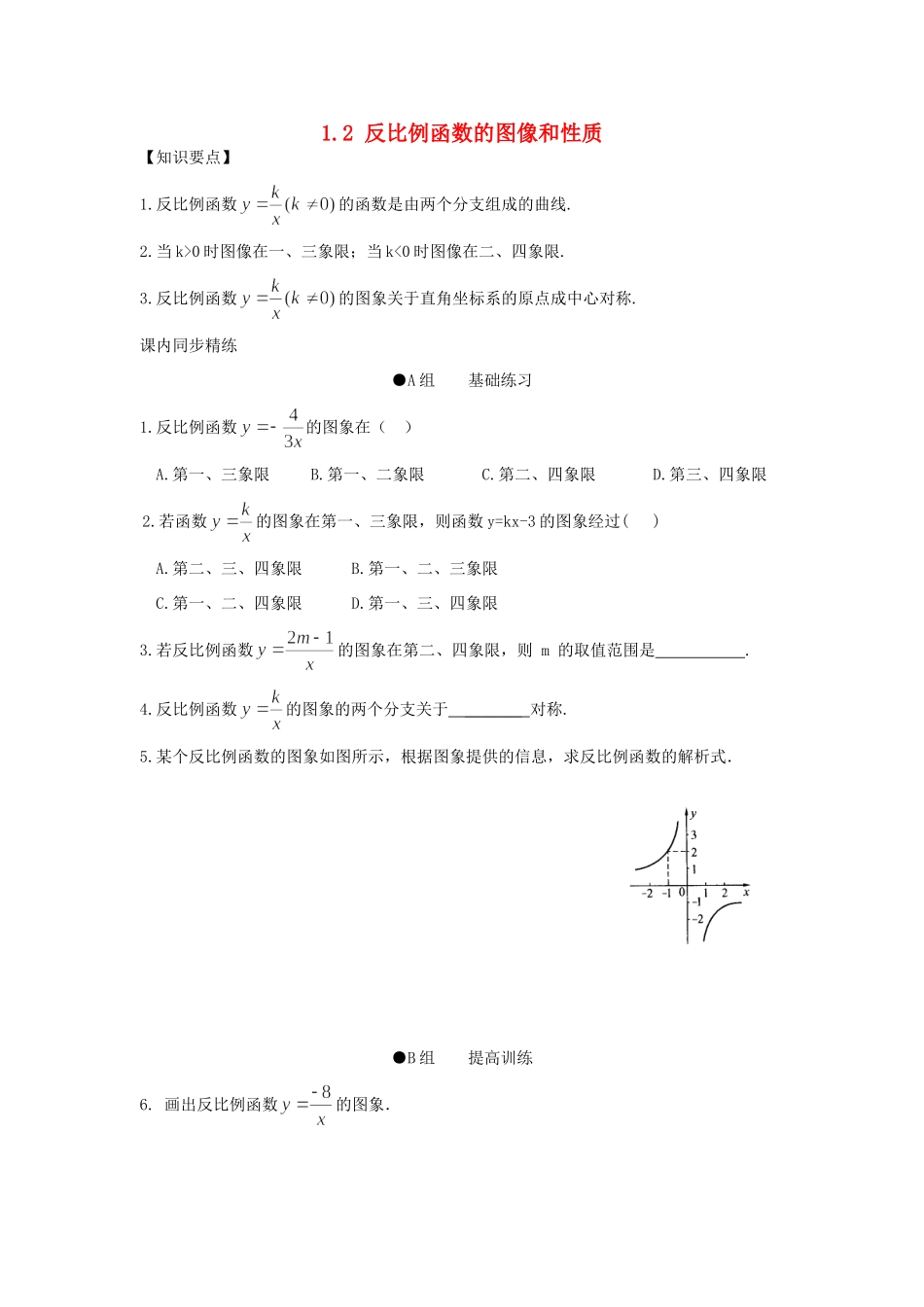 九年级数学上册 12反比例函数的图像和性质课时训练(1) 浙教版试卷_第1页