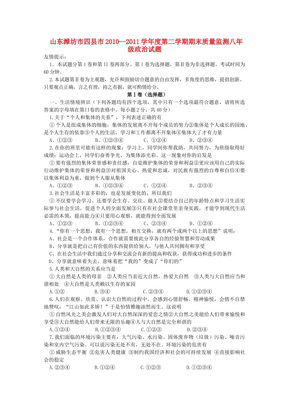山东省潍坊市四县市八年级政治下学期期末质量检测试卷_第1页