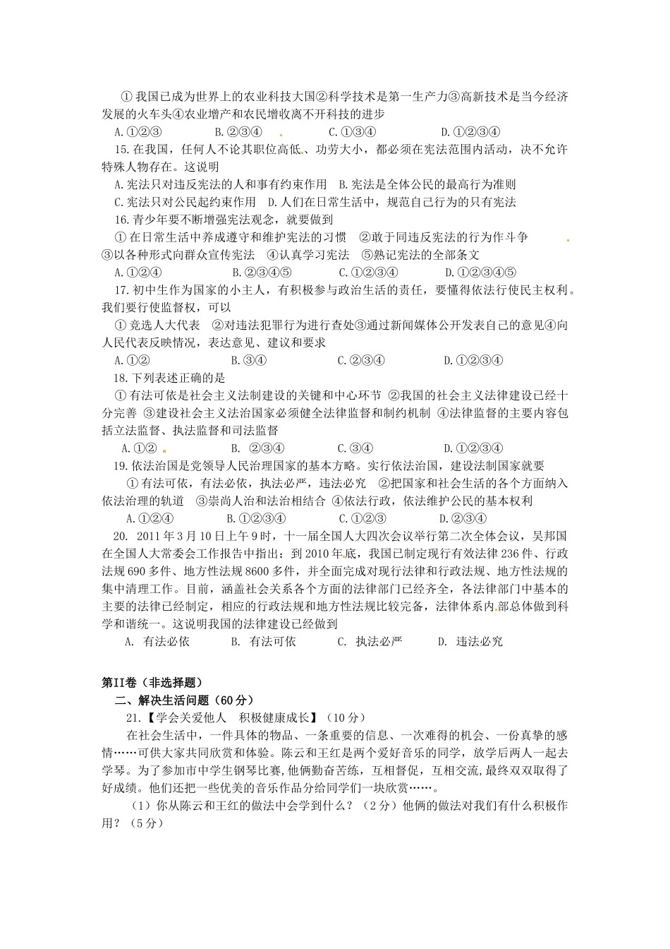 山东省潍坊市四县市八年级政治下学期期末质量检测试卷_第3页