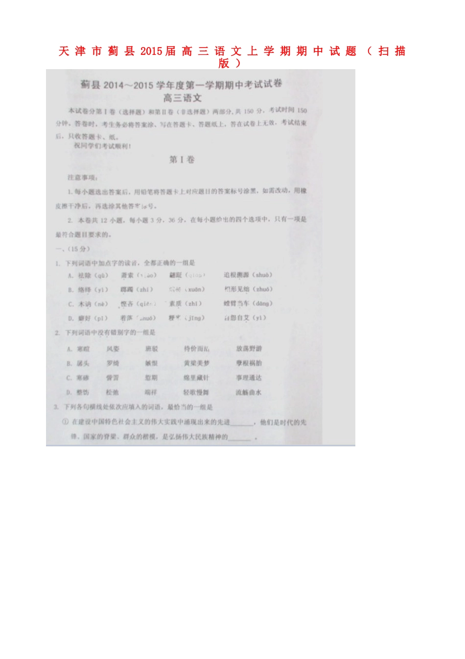 天津市蓟县高三语文上学期期中试卷_第1页