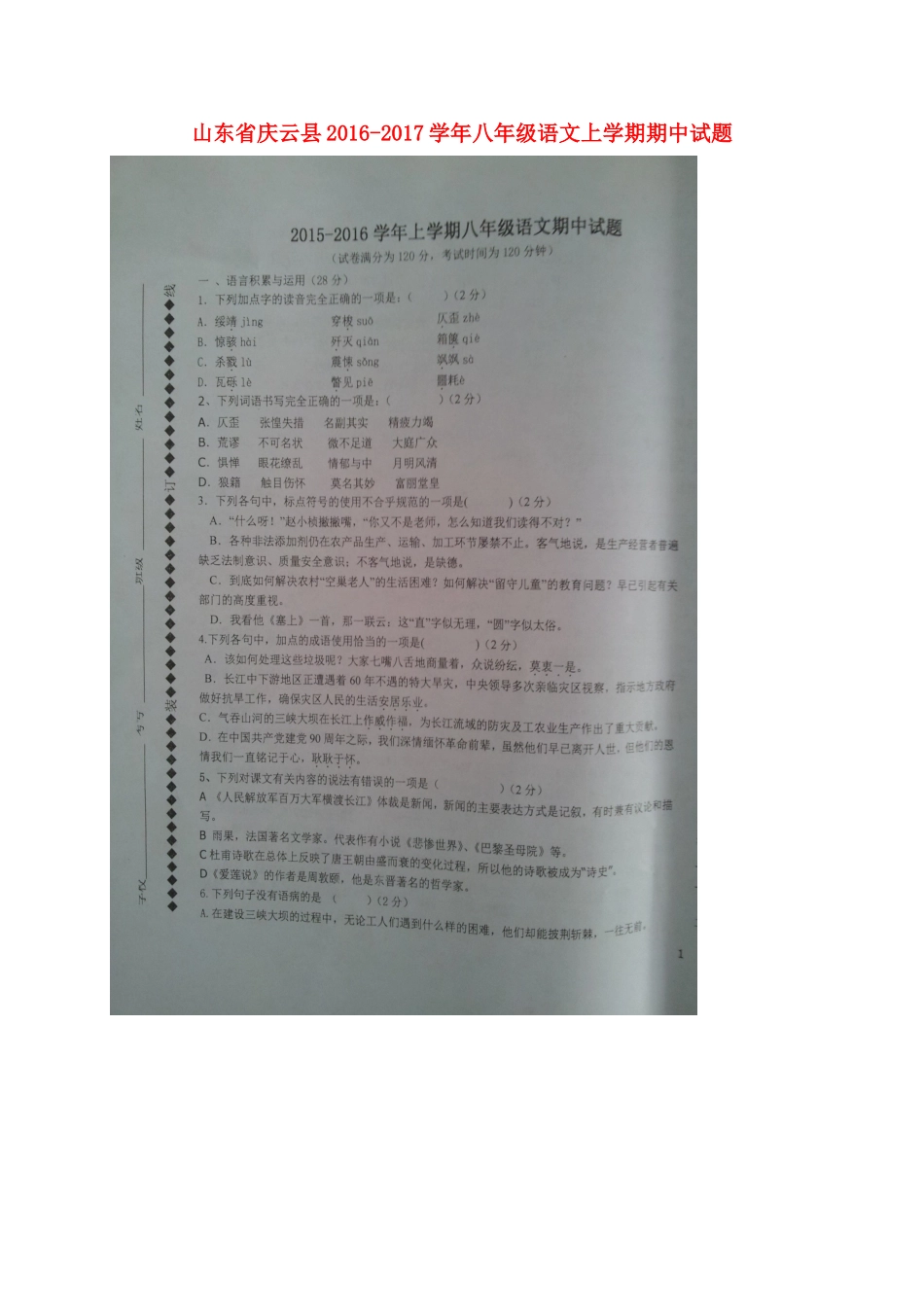 山东省庆云县 八年级语文上学期期中试卷(扫描版，无答案) 新人教版试卷_第1页