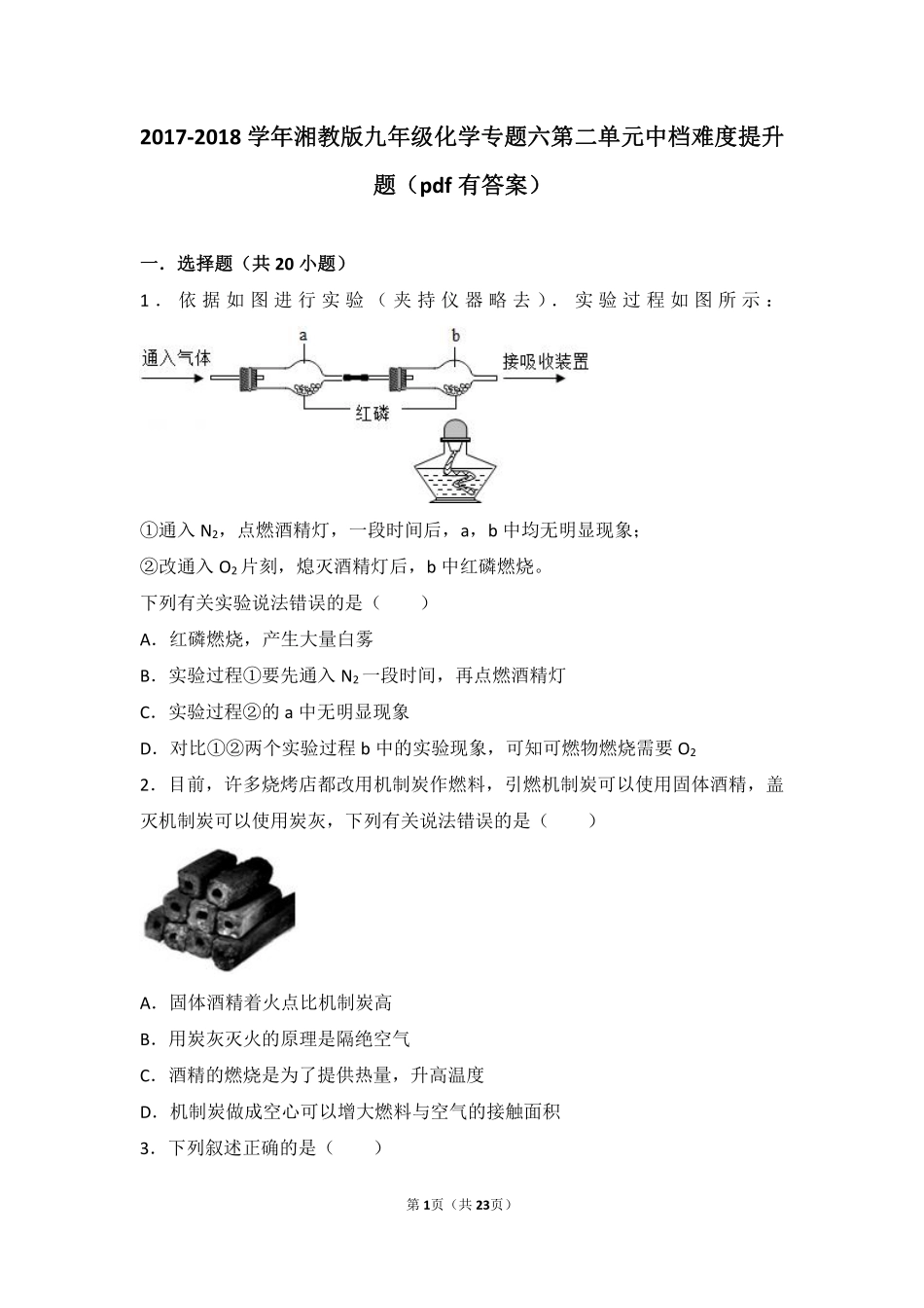 九年级化学上册 专题六 泛舟能源海洋 第二单元 燃烧与灭火中档难度提升题(pdf，含解析) 湘教版试卷_第1页