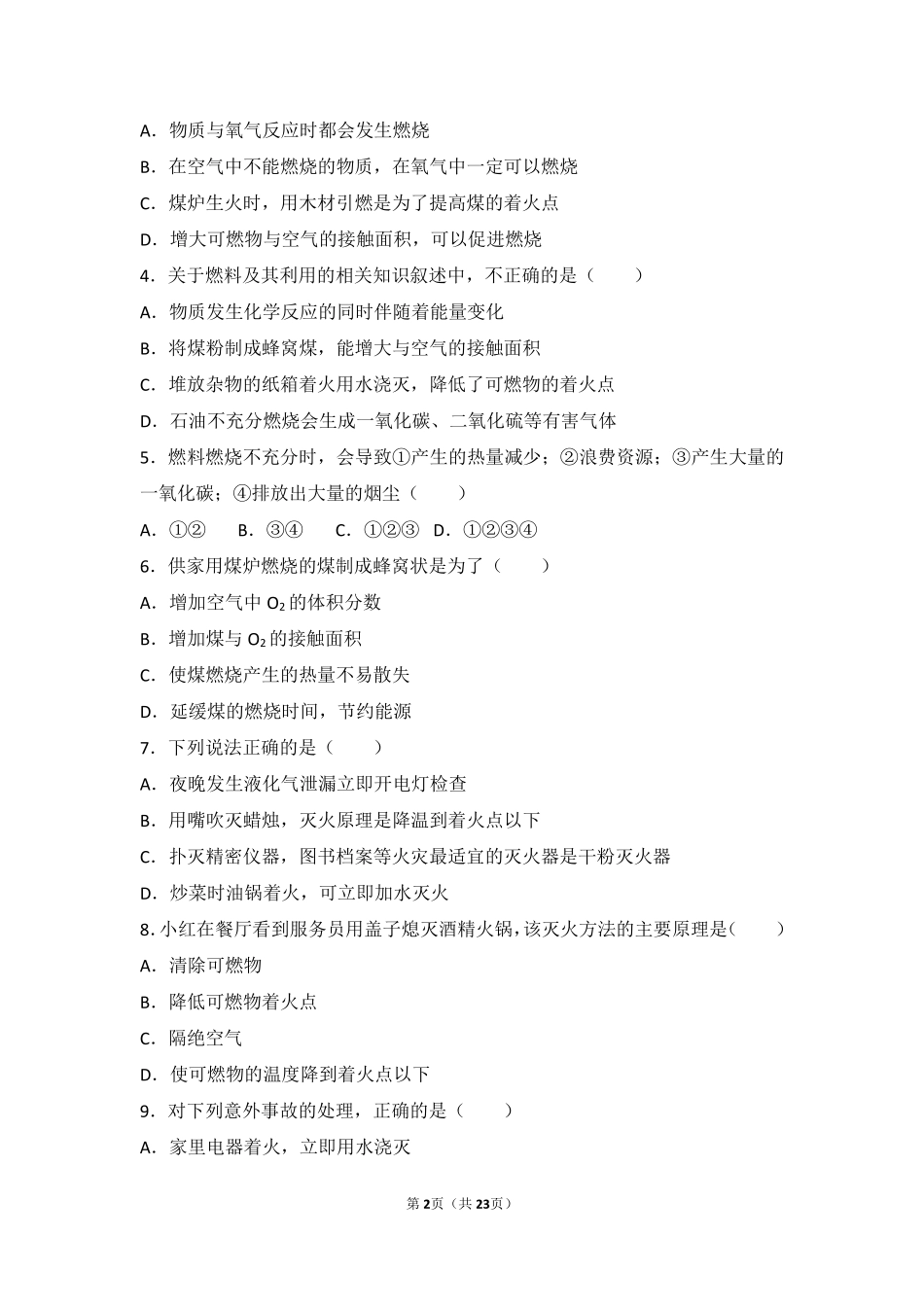 九年级化学上册 专题六 泛舟能源海洋 第二单元 燃烧与灭火中档难度提升题(pdf，含解析) 湘教版试卷_第2页