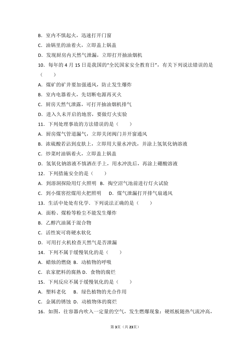 九年级化学上册 专题六 泛舟能源海洋 第二单元 燃烧与灭火中档难度提升题(pdf，含解析) 湘教版试卷_第3页