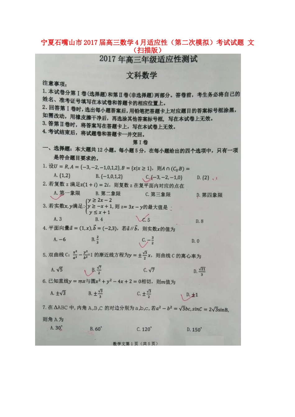 宁夏石嘴山市高三数学4月适应性(第二次模拟)考试试卷 文试卷_第1页