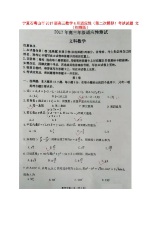 宁夏石嘴山市高三数学4月适应性(第二次模拟)考试试卷 文试卷