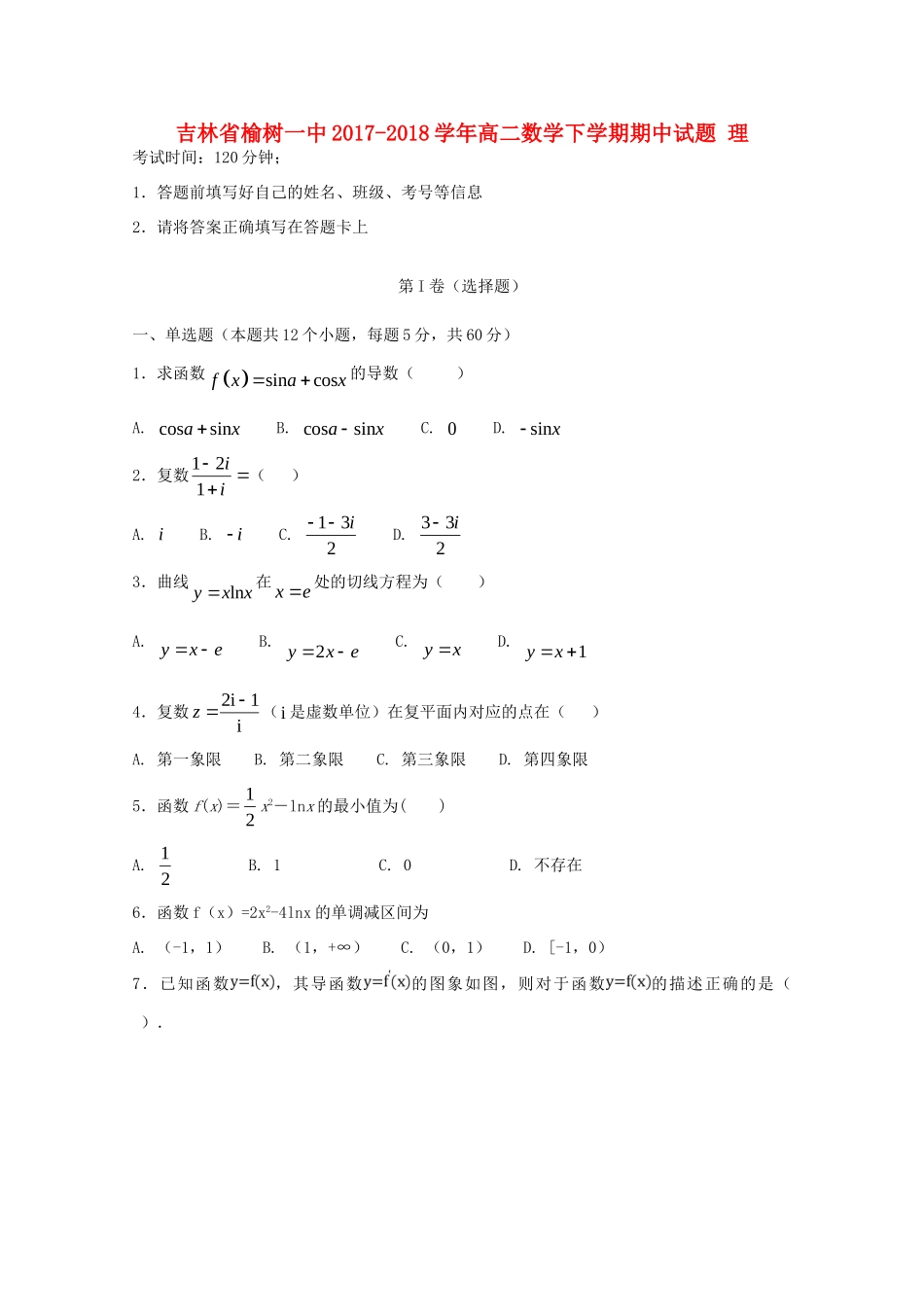 吉林省榆树一中 高二数学下学期期中试卷 理试卷_第1页