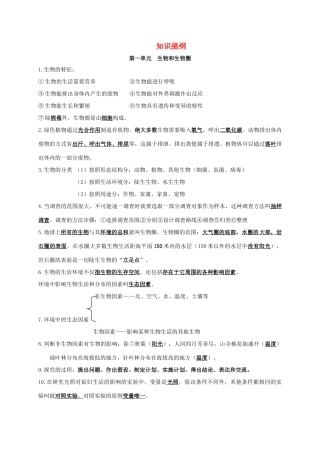 山东省临沂市七年级生物上册知识提纲(新版)新人教版试卷