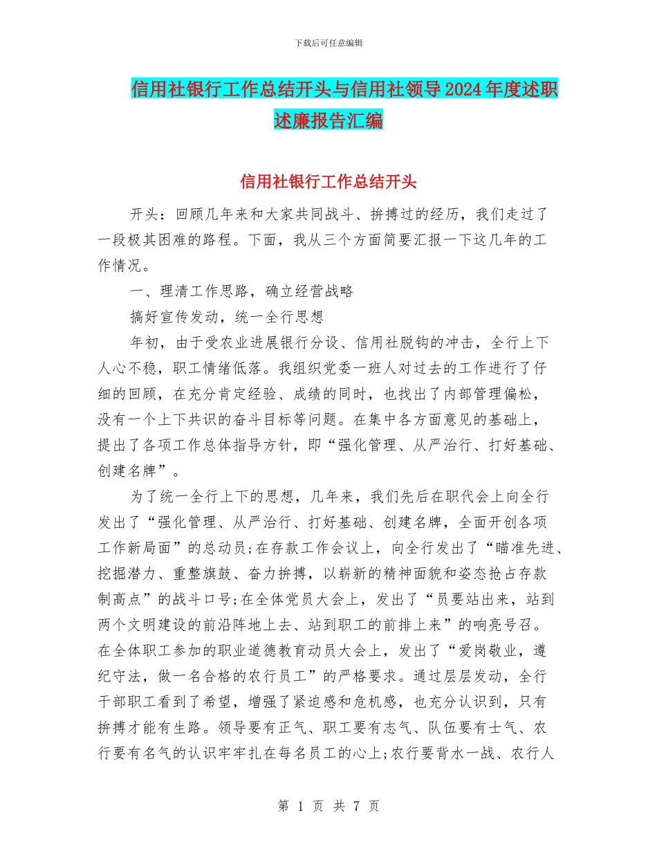 信用社银行工作总结开头与信用社领导2024年度述职述廉报告汇编_第1页