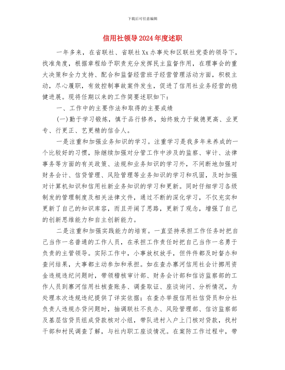 信用社银行工作总结开头与信用社领导2024年度述职述廉报告汇编_第3页