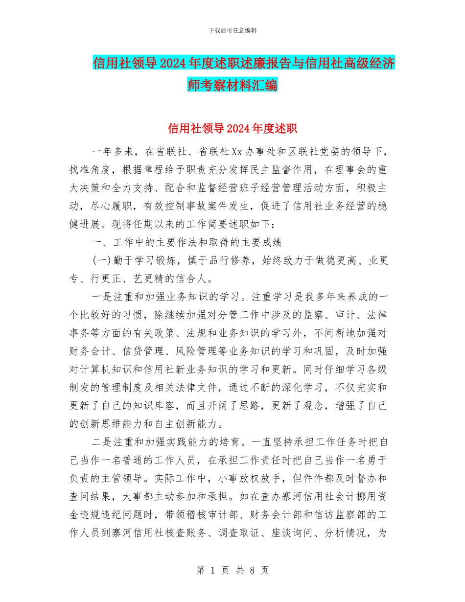 信用社领导2024年度述职述廉报告与信用社高级经济师考察材料汇编_第1页