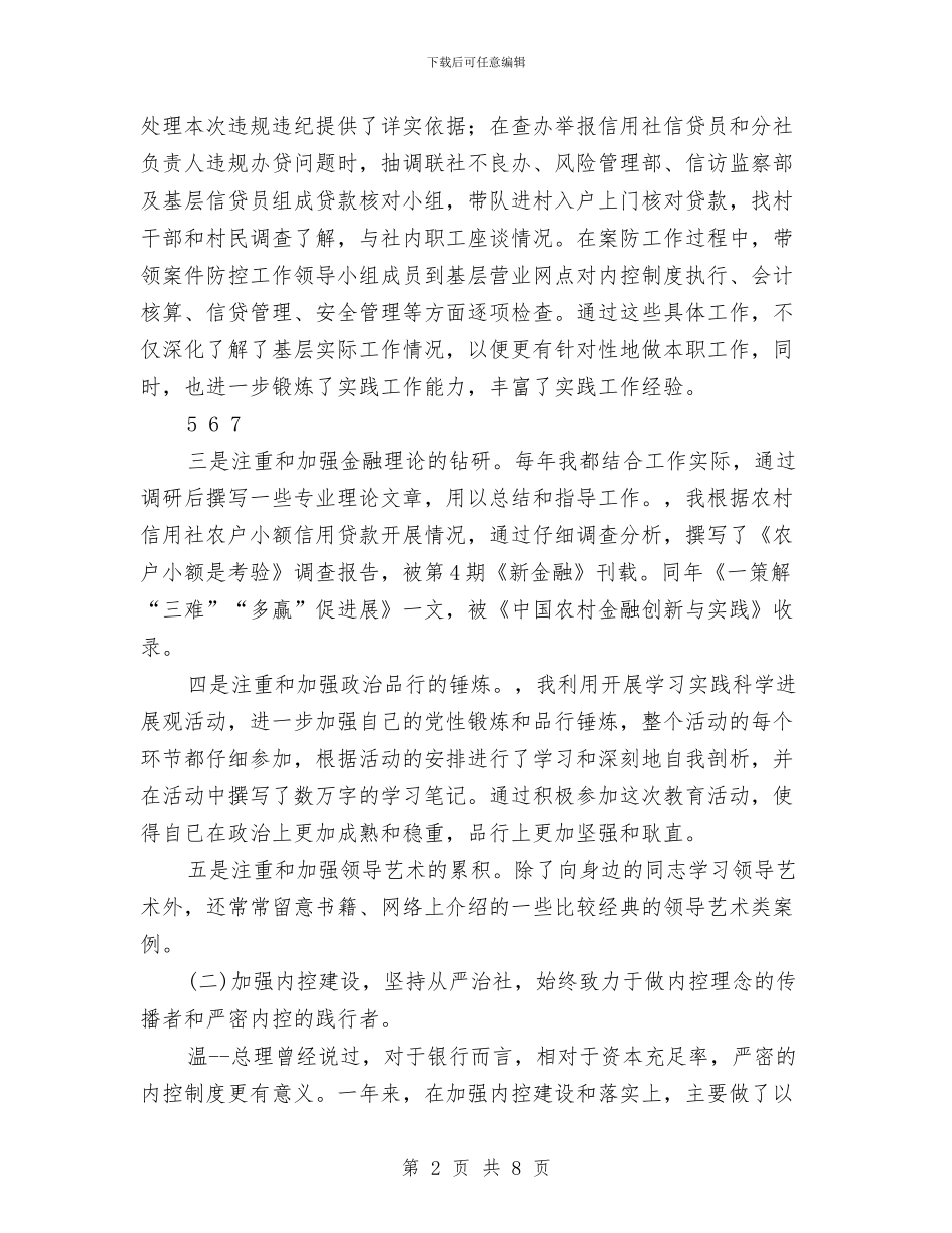 信用社领导2024年度述职述廉报告与信用社高级经济师考察材料汇编_第2页