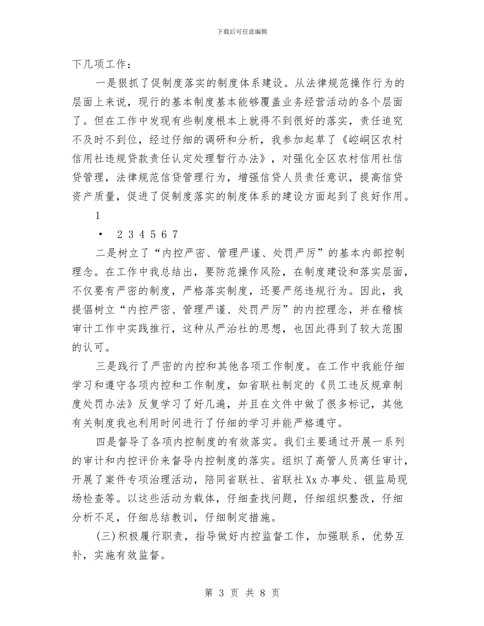 信用社领导2024年度述职述廉报告与信用社高级经济师考察材料汇编_第3页