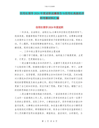 信用社领导2024年度述职述廉报告与信用社高级经济师考察材料汇编