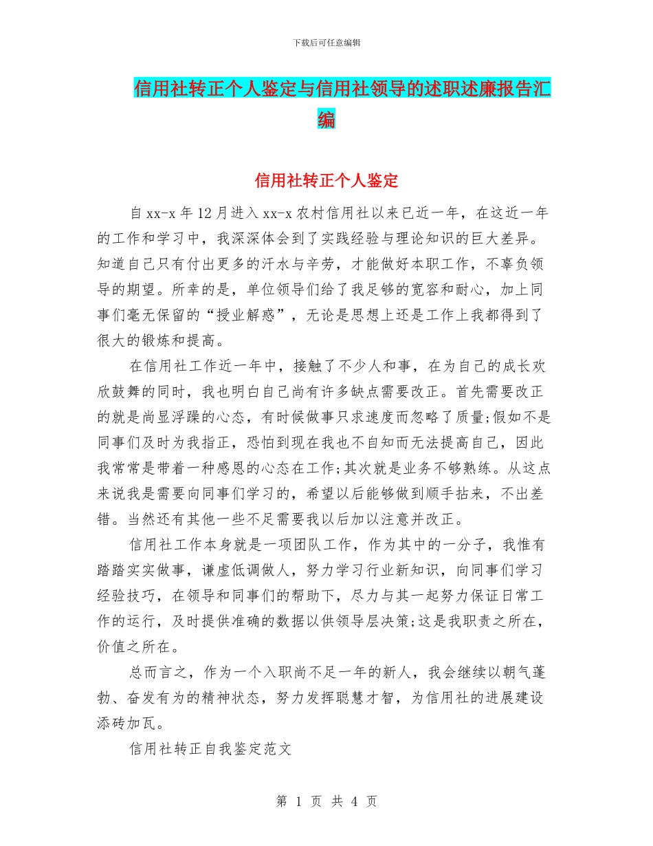 信用社转正个人鉴定与信用社领导的述职述廉报告汇编_第1页