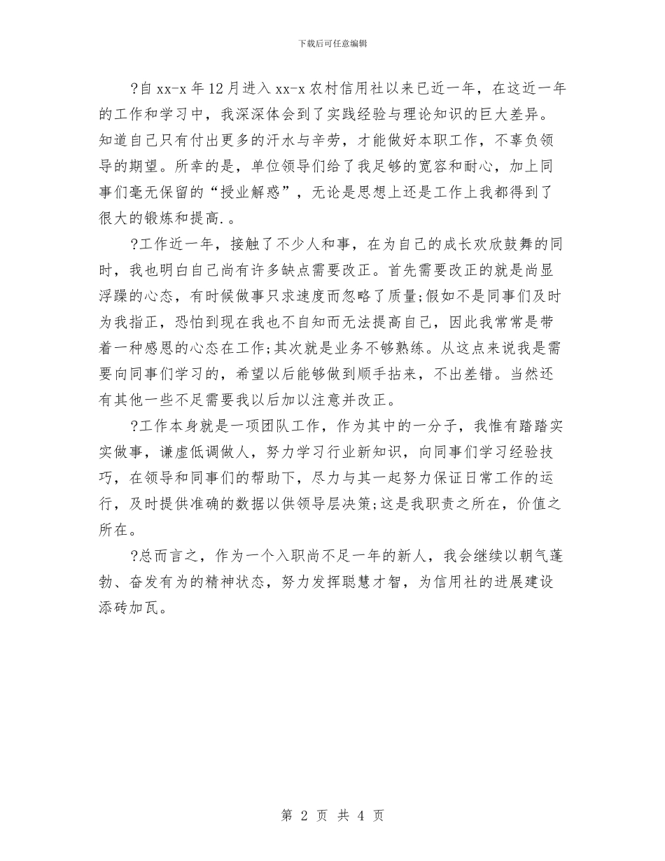 信用社转正个人鉴定与信用社领导的述职述廉报告汇编_第2页
