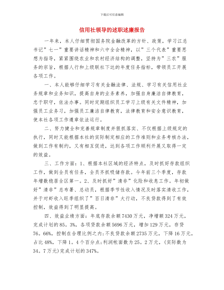 信用社转正个人鉴定与信用社领导的述职述廉报告汇编_第3页