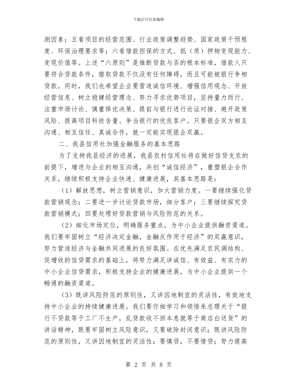信用社金融问题与方案报告与信用社高级经济师考察材料汇编_第2页