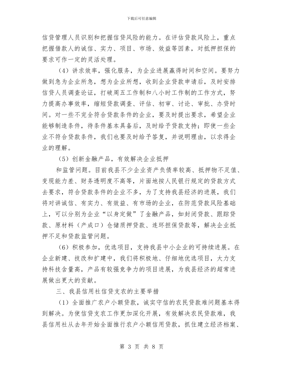 信用社金融问题与方案报告与信用社高级经济师考察材料汇编_第3页