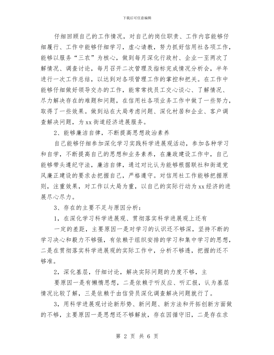 信用社践行科学发展观发言与信用职员竞争综合柜的竞职演讲稿汇编_第2页