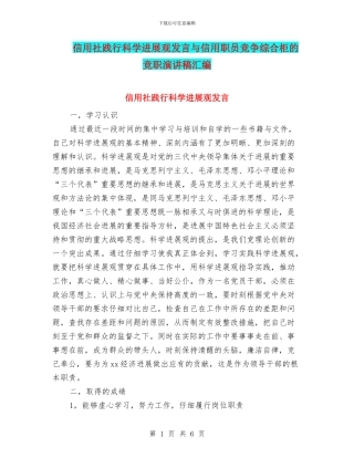 信用社践行科学发展观发言与信用职员竞争综合柜的竞职演讲稿汇编