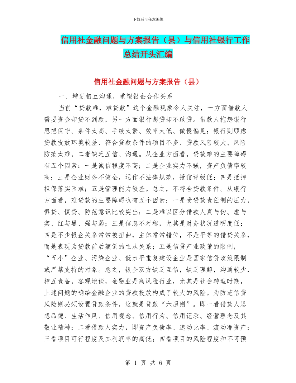 信用社金融问题与方案报告与信用社银行工作总结开头汇编_第1页