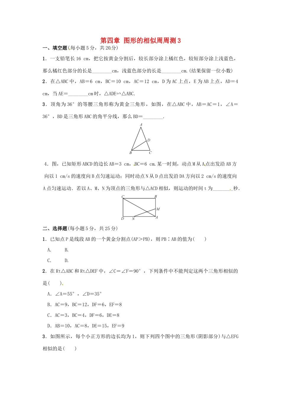 九年级数学上册 第4章 图形的相似周周测3(44 45)(新版)北师大版试卷_第1页