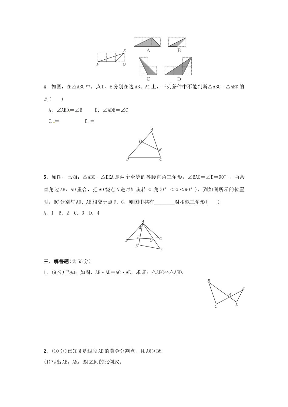 九年级数学上册 第4章 图形的相似周周测3(44 45)(新版)北师大版试卷_第2页